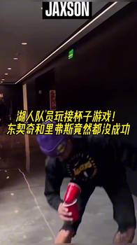 湖人队员玩接杯子游戏！好多人都成了 唯独东/里竟然都没成功