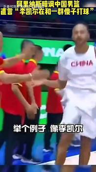 阿里纳斯此前：你让李凯尔和一群傻子打球，他看起来也会很傻！