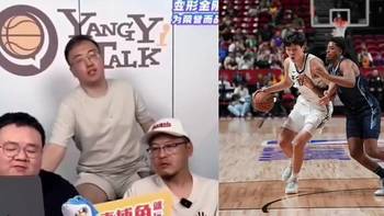 杨毅赛季前曾言：杨瀚森肯定能打上球，克林根纯防容易犯规时间不会长