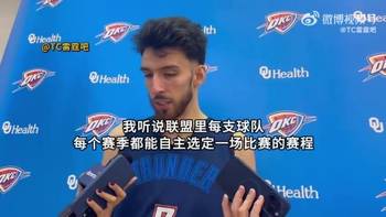 内幕曝光？切特：NBA每支球队都可以自主选一场赛程，我们选择跨年夜在主场打