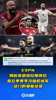 ESPN：姆伯莫是继拉师傅后，首位单赛季攻破枪城军球门的曼联球员