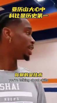 亚历山大此前和球迷争论历史最佳：科比第一，老詹第二乔丹第三