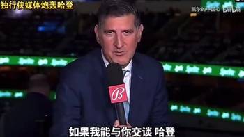 独行侠解说曾怒喷哈登：你要啥给你啥，但最后都跑路，你就是问题本身