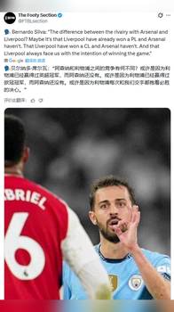 阿森纳和利物浦有何不同？B席:利物浦每次和我们踢都抱着必胜决心