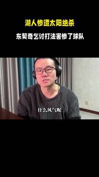 徐静雨吐槽：东契奇这种丐帮打法实在太能骗了，这绝对是不正之风