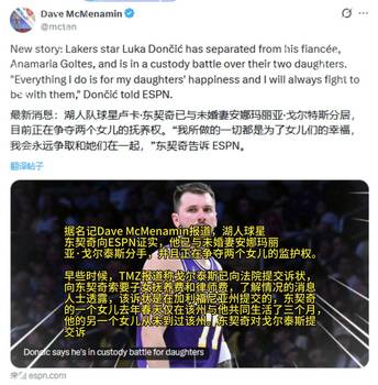 分手了！名记：东契奇证实自己与未婚妻分手，并争夺俩女儿监护权