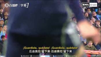 皇马球迷齐声高呼&ldquo;瓜帅留下来&rdquo;，瓜迪奥拉在场边若有所思