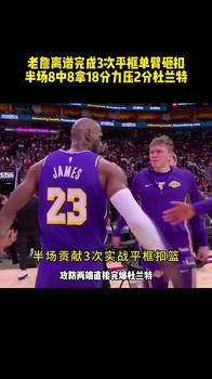 进化成顶级实战扣将？41岁老詹半场8中8+3次平框实战扣篮