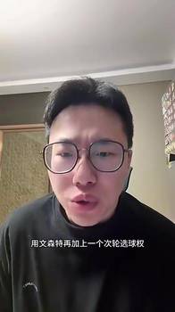 孔祥宇曾言：肯纳德三分很准，是历史级别的射手，但产量不高