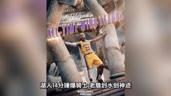 41岁詹皇历史第一胜场王！这只湖人季后赛真的有戏！