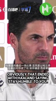 阿尔特塔回应哈兰德&ldquo;保持谦逊&rdquo;：这是我听过最礼貌的词了~