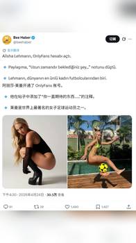 踢球赚的不够多吗？阿丽莎&middot;莱曼开通了OnlyFans账号😱