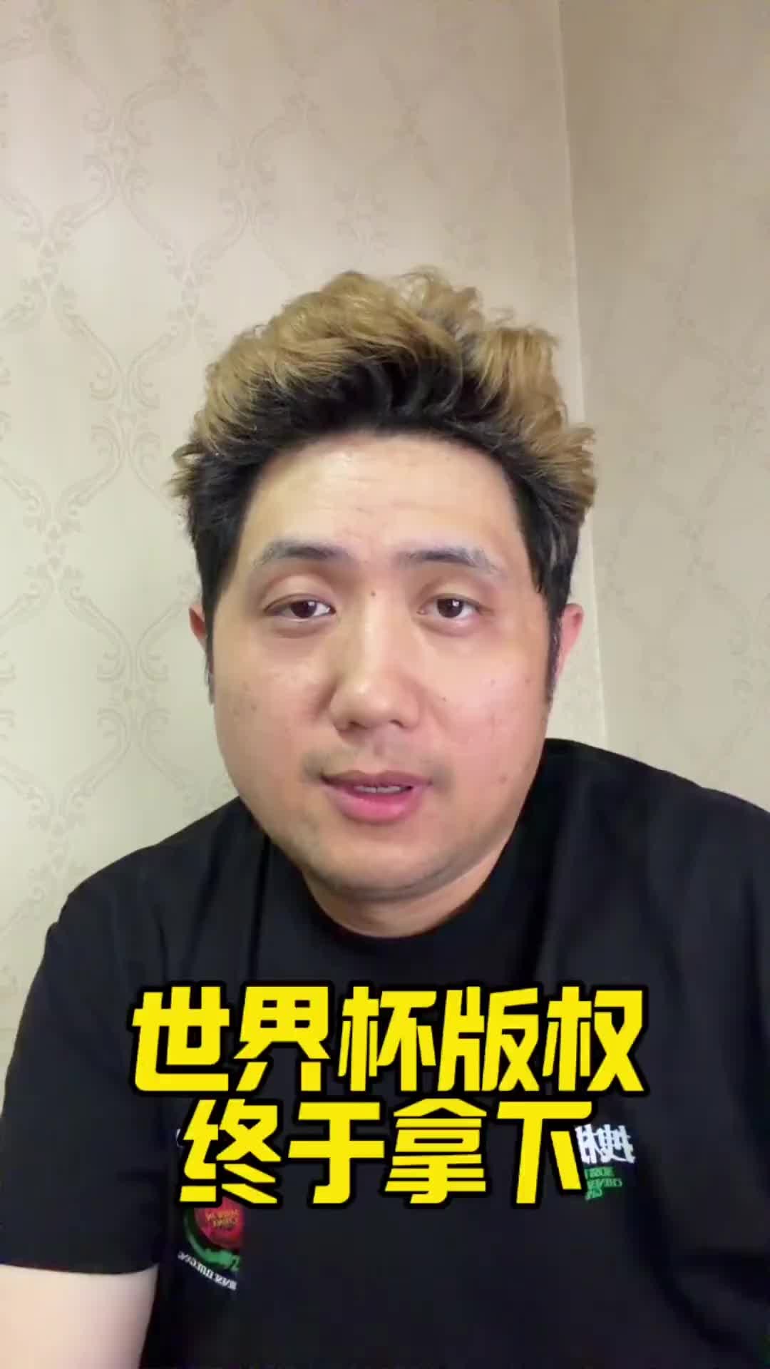 媒体人：网传央视1.1亿美金拿下2026美加墨世界杯转播权