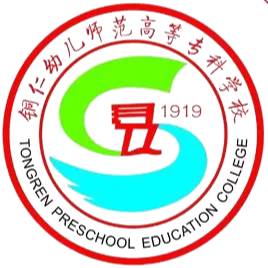 铜仁幼专